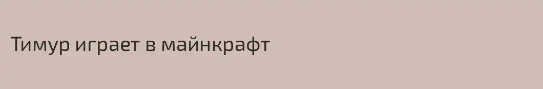 Тимур играет в майнкрафт
